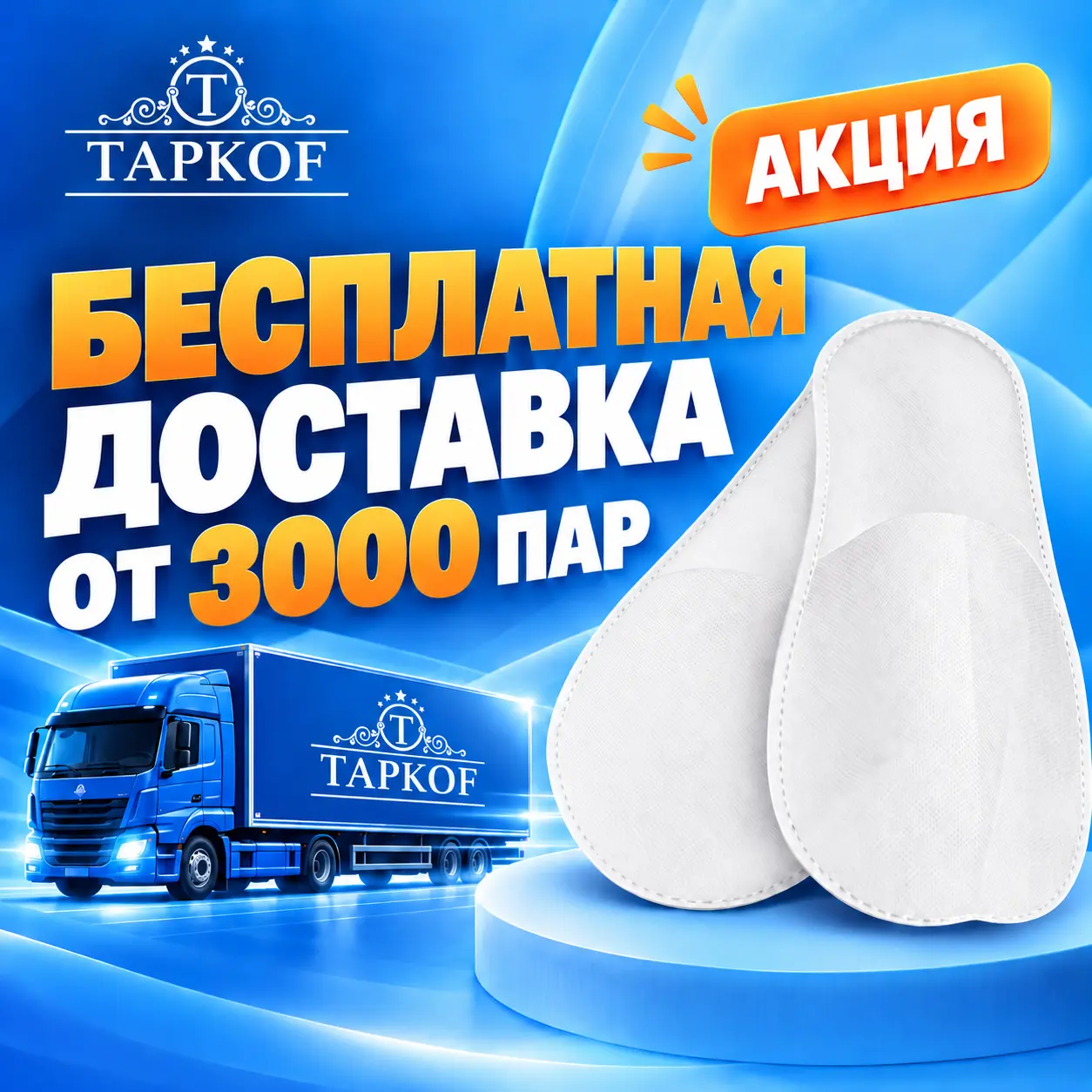 Бесплатная доставка от 3000 пар