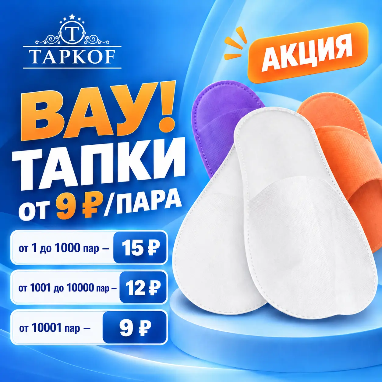 Вау! Тапки от 9 ₽ за пару